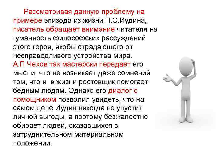  Рассматривая данную проблему на примере эпизода из жизни П. С. Иудина, писатель обращает