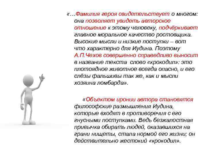  «…Фамилия героя свидетельствует о многом: она позволяет увидеть авторское отношение к этому человеку,