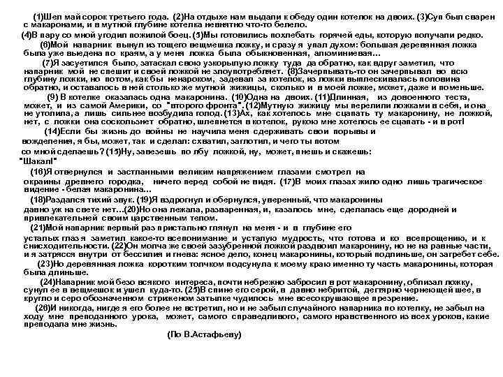  (1)Шел май сорок третьего года. (2)На отдыхе нам выдали к обеду один котелок