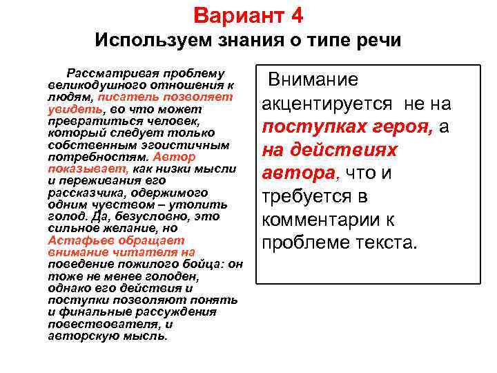 Вариант 4 Используем знания о типе речи Рассматривая проблему великодушного отношения к людям, писатель