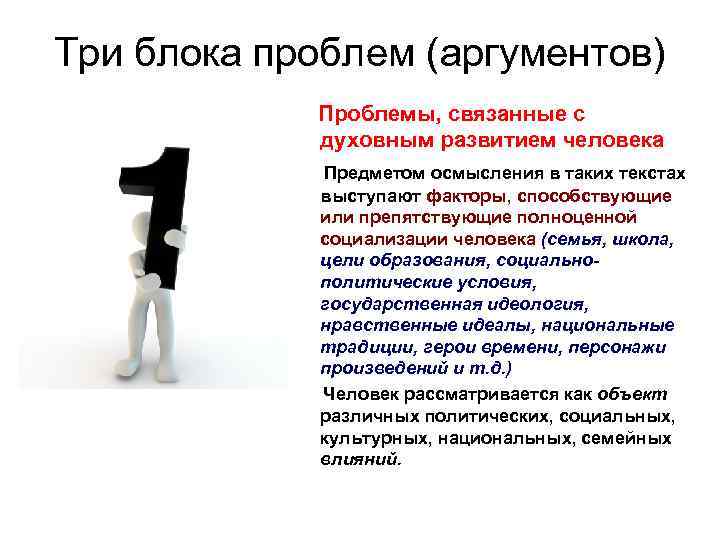 Три блока проблем (аргументов) Проблемы, связанные с духовным развитием человека Предметом осмысления в таких
