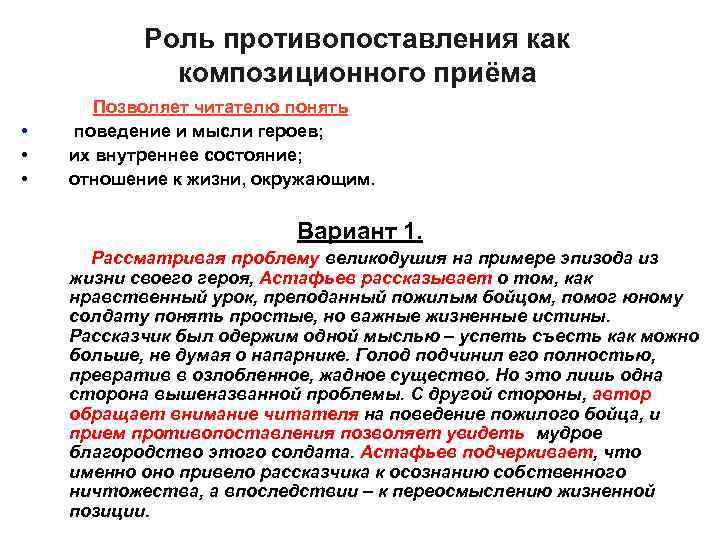 Роль противопоставления как композиционного приёма • • • Позволяет читателю понять поведение и мысли