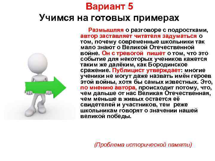 Вариант 5 Учимся на готовых примерах Размышляя о разговоре с подростками, автор заставляет читателя