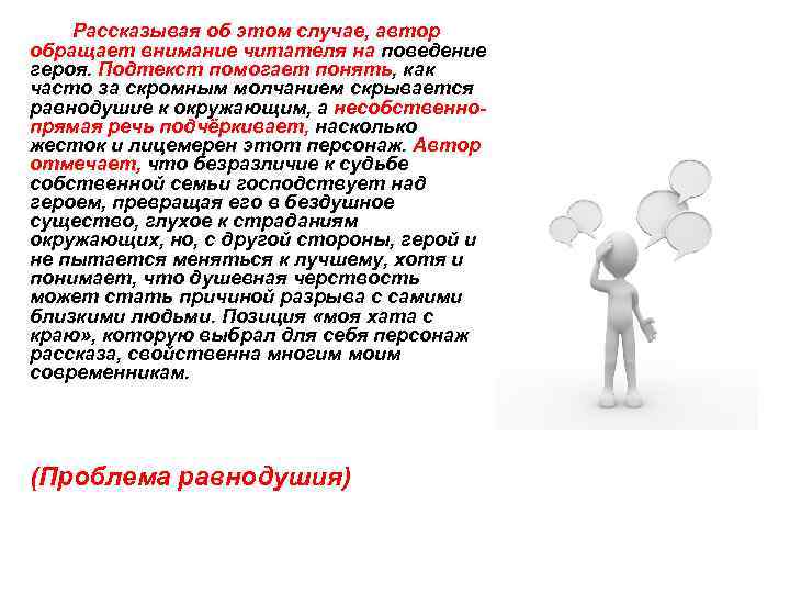  Рассказывая об этом случае, автор обращает внимание читателя на поведение героя. Подтекст помогает
