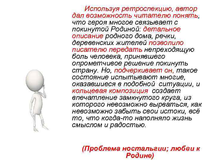 Используя ретроспекцию, автор дал возможность читателю понять, что героя многое связывает с покинутой Родиной: