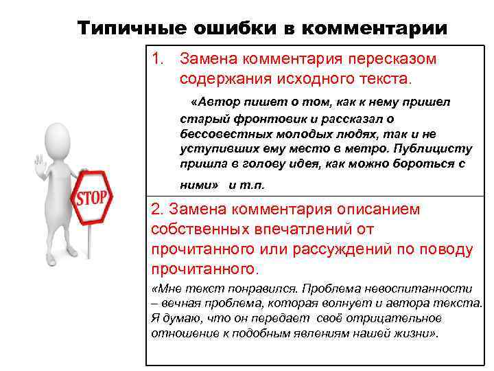 Типичные ошибки в комментарии 1. Замена комментария пересказом содержания исходного текста. «Автор пишет о