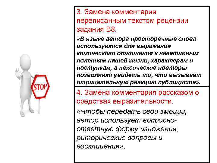 3. Замена комментария переписанным текстом рецензии задания В 8. «В языке автора просторечные слова