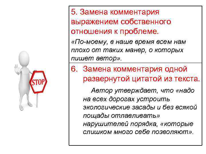 5. Замена комментария выражением собственного отношения к проблеме. «По-моему, в наше время всем нам