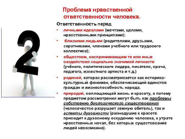  Проблема нравственной ответственности человека. Ответственность перед • • • личными идеалами (мечтами, целями,