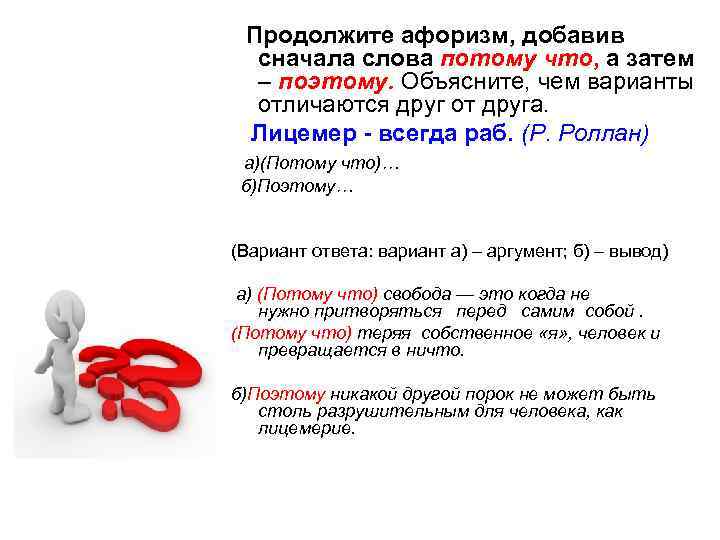  Продолжите афоризм, добавив сначала слова потому что, а затем – поэтому. Объясните, чем