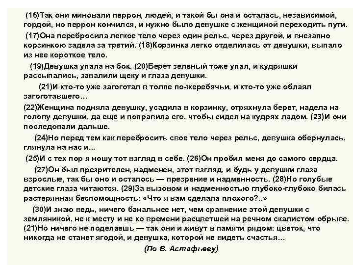  (16)Так они миновали перрон, людей, и такой бы она и осталась, независимой, гордой,