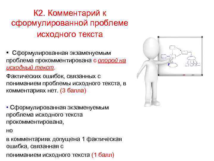 К 2. Комментарий к сформулированной проблеме исходного текста • Сформулированная экзаменуемым проблема прокомментирована с