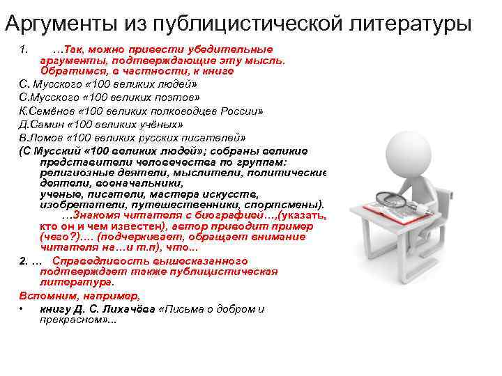 Аргументы из публицистической литературы 1. …Так, можно привести убедительные аргументы, подтверждающие эту мысль. Обратимся,