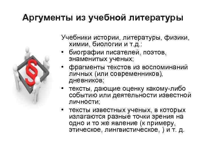 Аргументы из учебной литературы Учебники истории, литературы, физики, химии, биологии и т. д. :