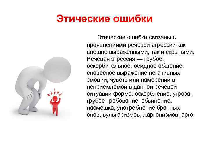 Этические ошибки связаны с проявлениями речевой агрессии как внешне выраженными, так и скрытыми. Речевая
