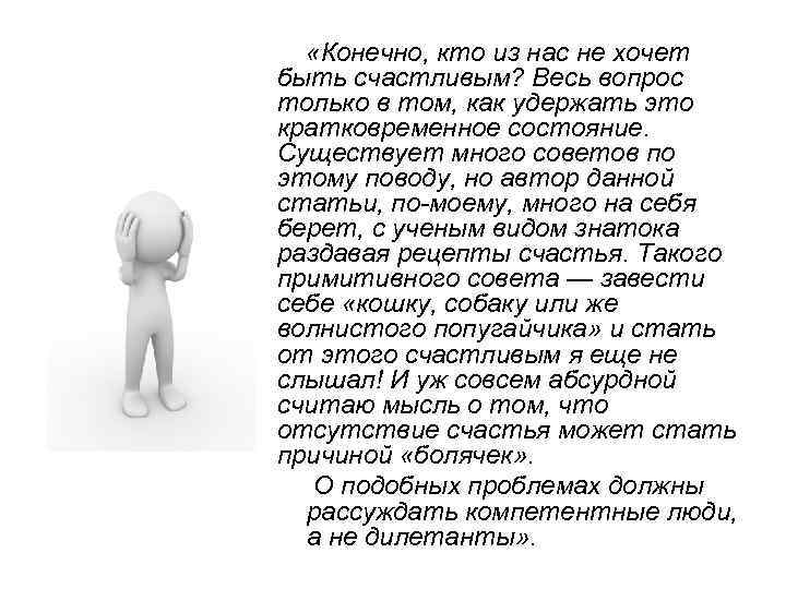  «Конечно, кто из нас не хочет быть счастливым? Весь вопрос только в том,