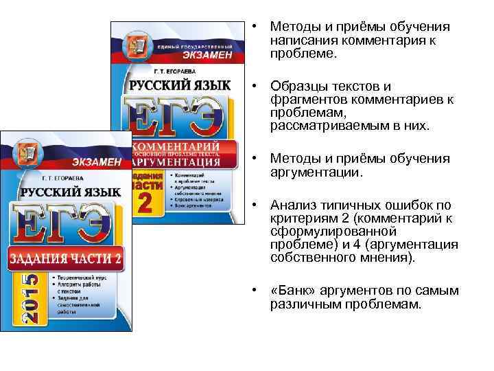  • Методы и приёмы обучения написания комментария к проблеме. • Образцы текстов и
