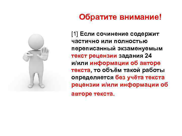 Обратите внимание! [1] Если сочинение содержит частично или полностью переписанный экзаменуемым текст рецензии задания