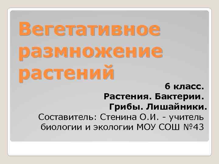 Вегетативное размножение растений 6 класс. Растения. Бактерии. Грибы. Лишайники. Составитель: Стенина О. И. -