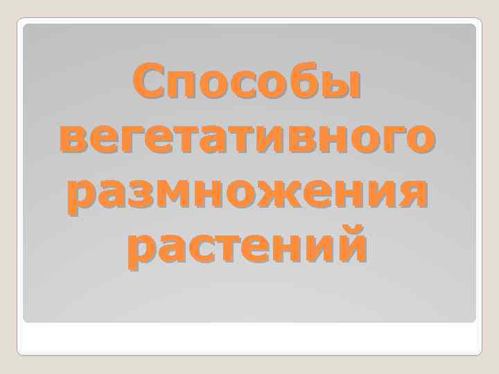 Способы вегетативного размножения растений 