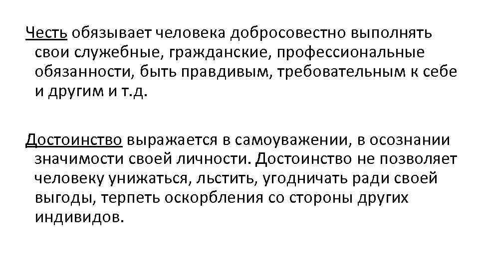 Честь обязывает человека добросовестно выполнять свои служебные, гражданские, профессиональные обязанности, быть правдивым, требовательным к