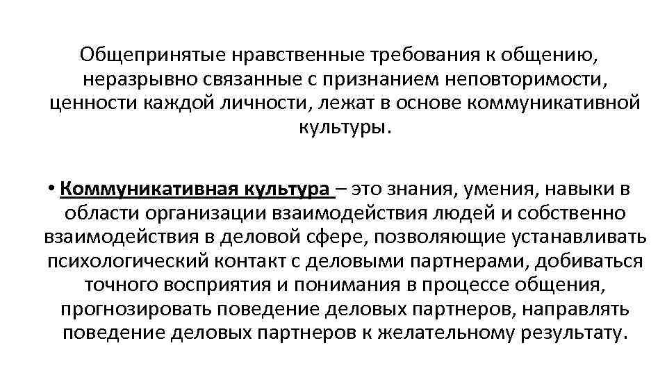 Общепринятые нравственные требования к общению, неразрывно связанные с признанием неповторимости, ценности каждой личности, лежат