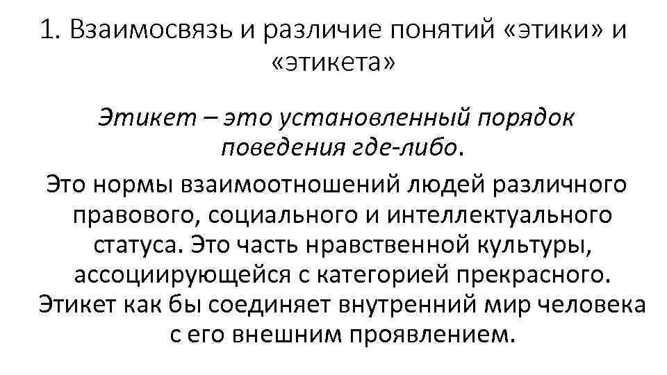 1. Взаимосвязь и различие понятий «этики» и «этикета» Этикет – это установленный порядок поведения