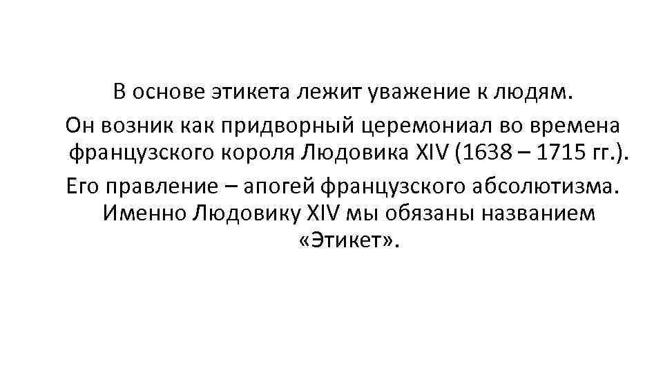 В основе этикета лежит уважение к людям. Он возник как придворный церемониал во времена