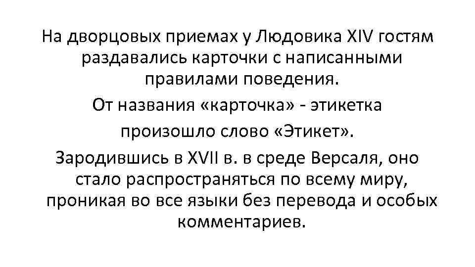 На дворцовых приемах у Людовика ХIV гостям раздавались карточки с написанными правилами поведения. От