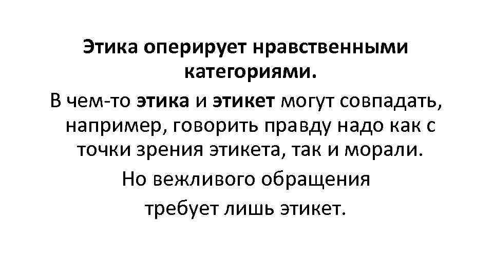 Говорить например. Соотношение этики и этикета. Взаимосвязь этики и этикета. Репутация это в этике. Продолжи предложение с точки зрения этикета.