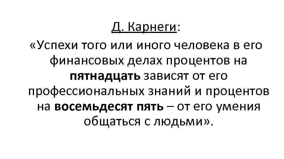 Д. Карнеги: «Успехи того или иного человека в его финансовых делах процентов на пятнадцать