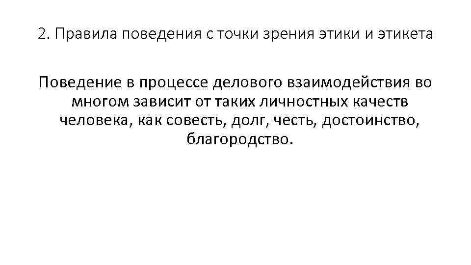 2. Правила поведения с точки зрения этики и этикета Поведение в процессе делового взаимодействия