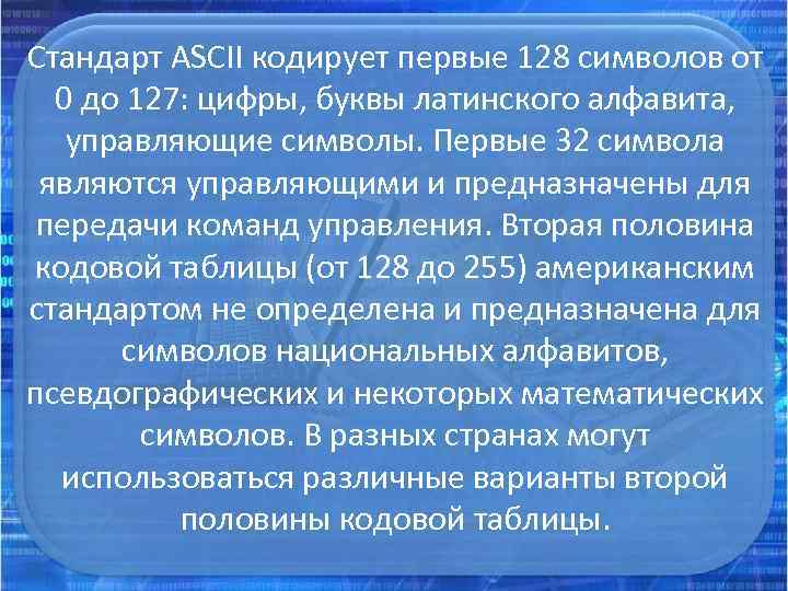 Стандарт ASCII кодирует первые 128 символов от 0 до 127: цифры, буквы латинского алфавита,