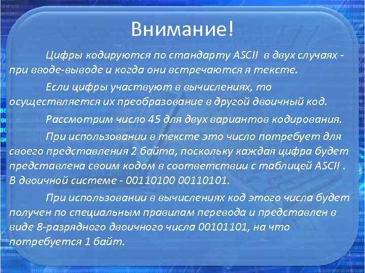 Внимание! Цифры кодируются по стандарту АSCII в двух случаях - при вводе-выводе и когда