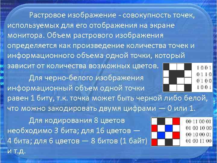 Растровое изображение - совокупность точек, используемых для его отображения на экране монитора. Объем растрового