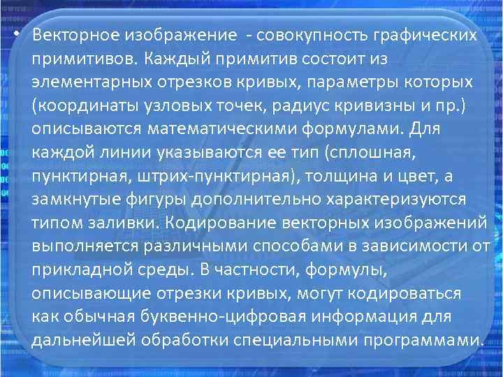  • Векторное изображение - совокупность графических примитивов. Каждый примитив состоит из элементарных отрезков