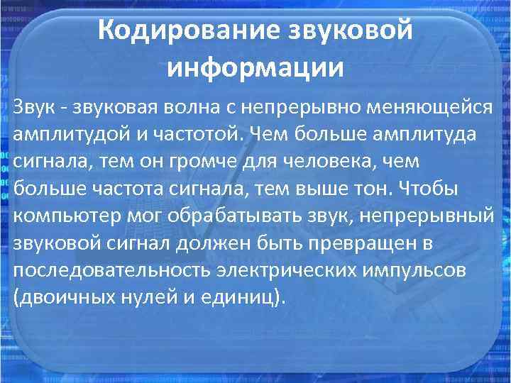 Кодирование звуковой информации Звук - звуковая волна с непрерывно меняющейся амплитудой и частотой. Чем