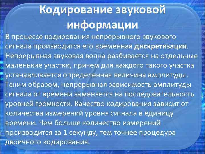 Кодирование звуковой информации В процессе кодирования непрерывного звукового сигнала производится его временная дискретизация. Непрерывная