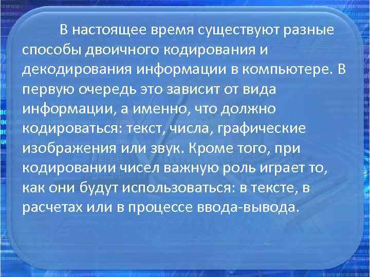В настоящее время существуют разные способы двоичного кодирования и декодирования информации в компьютере. В