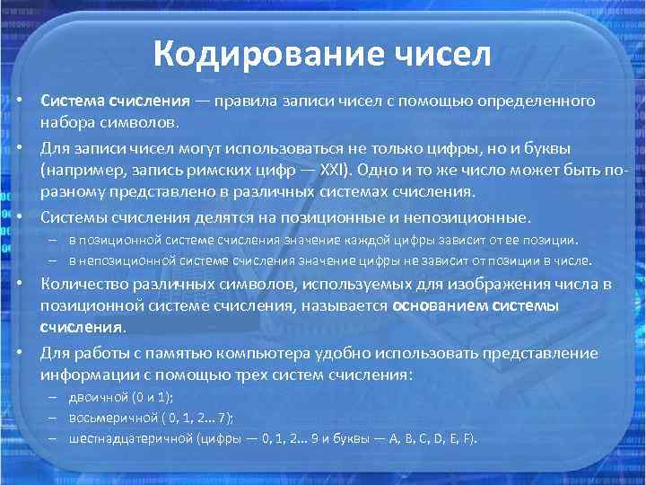 Кодирование чисел • Система счисления — правила записи чисел с помощью определенного набора символов.
