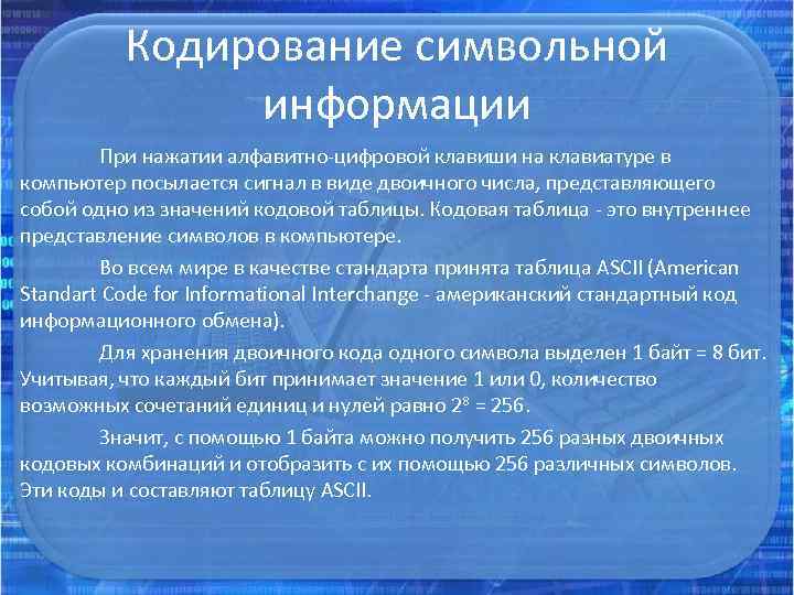 Кодирование символьной информации При нажатии алфавитно-цифровой клавиши на клавиатуре в компьютер посылается сигнал в
