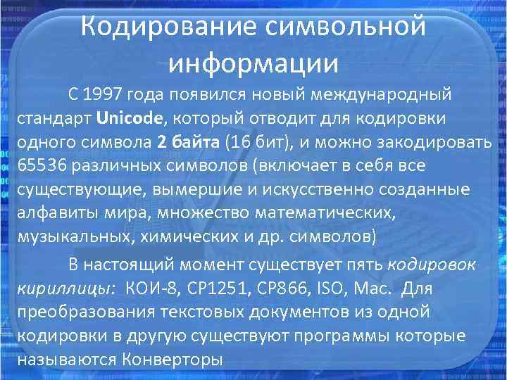 Кодирование символьной информации С 1997 года появился новый международный стандарт Unicode, который отводит для