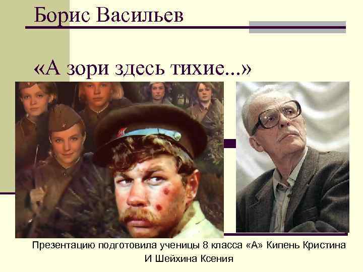 Борис васильев а зори здесь тихие презентация