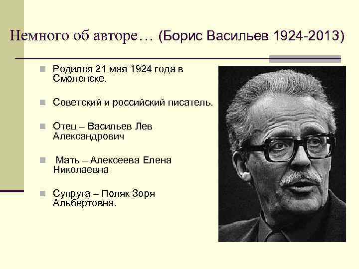 Немного об авторе… (Борис Васильев 1924 -2013) n Родился 21 мая 1924 года в