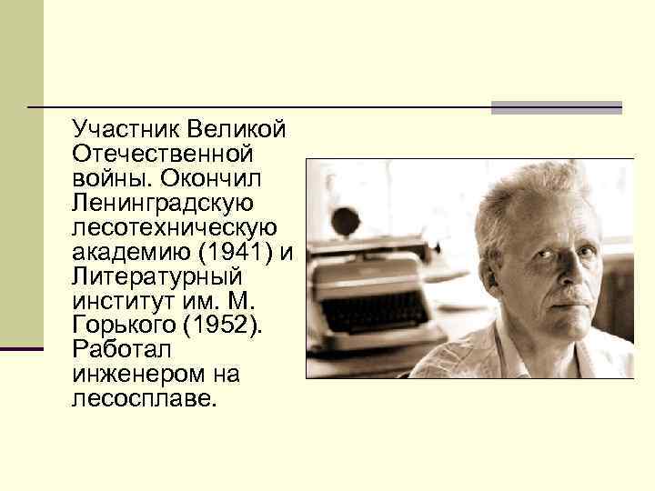 Участник Великой Отечественной войны. Окончил Ленинградскую лесотехническую академию (1941) и Литературный институт им. М.