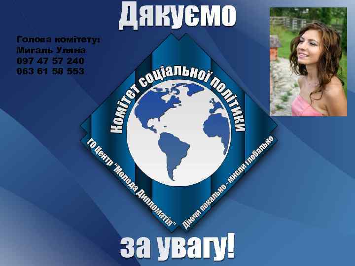 Голова комітету: Мигаль Уляна 097 47 57 240 063 61 58 553 