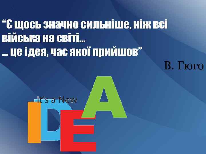 “Є щось значно сильніше, ніж всі війська на світі… … це ідея, час якої