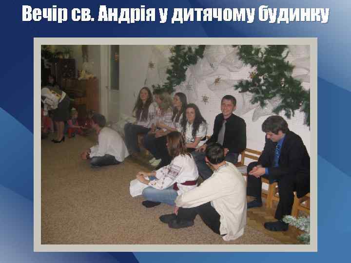 Вечір св. Андрія у дитячому будинку 