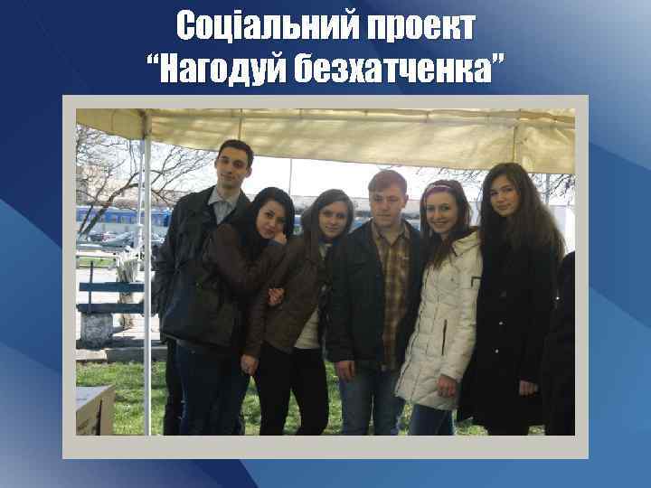 Соціальний проект “Нагодуй безхатченка” 