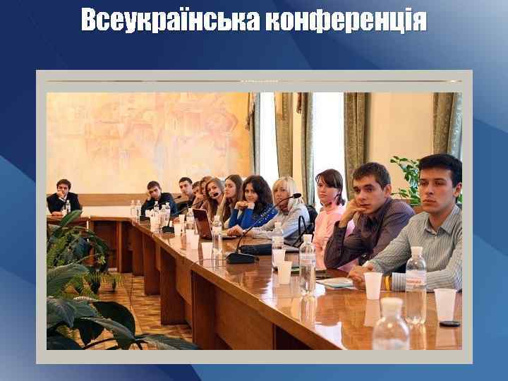 Всеукраїнська конференція 